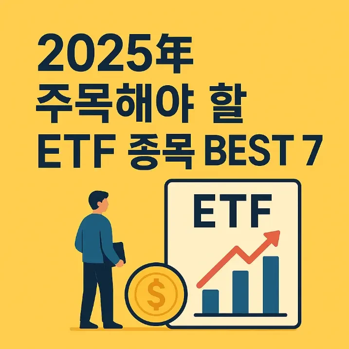 Etf Rilfle 2025년 주목해야 할 ETF 종목 BEST 7 - 머니스코프
