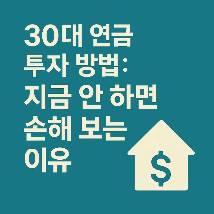 30대 연금 투자 방법-썸네일