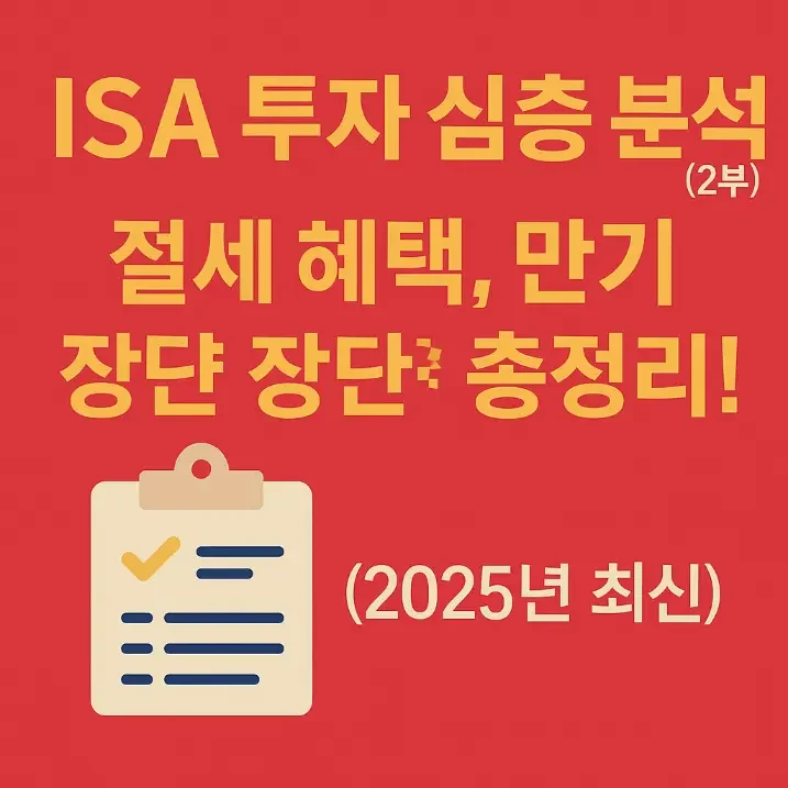ISA 투자 심층 분석 (2부)_ 절세 혜택, 만기 전략, 장단점 총정리! (2025년 최신)