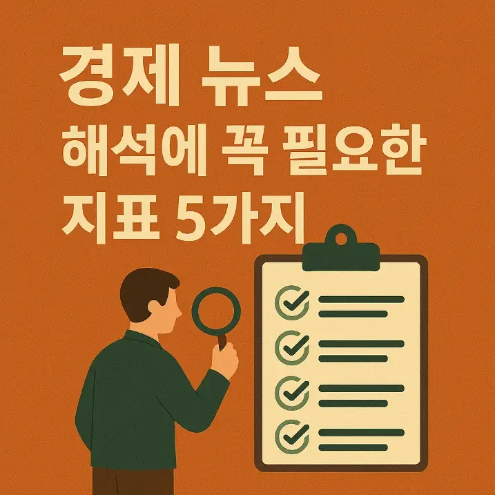 경제-뉴스-해석에-꼭-필요한-지표-썸네일