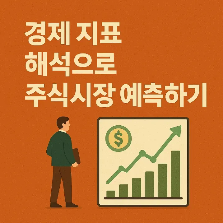 경제-지표-해석으로-주식시장-예측