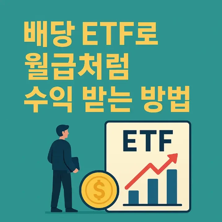 배당 ETF로 월급처럼 수익 받는 방법