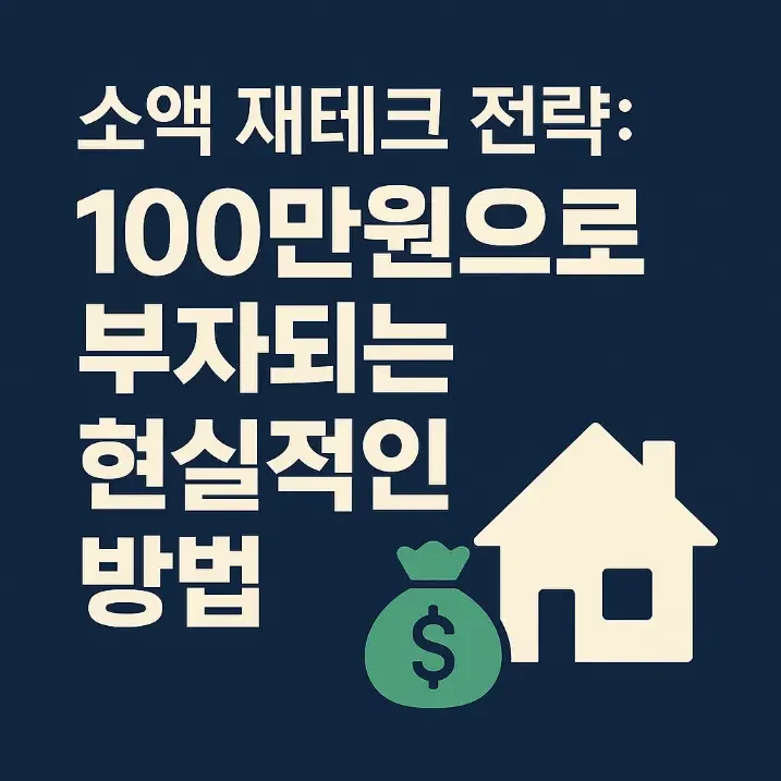 소액 재테크 전략- 썸네일이미지