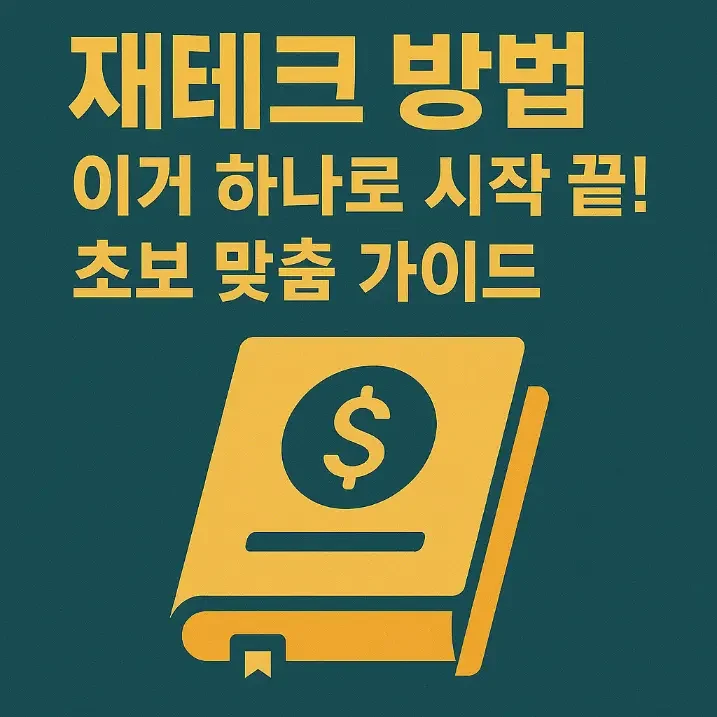 재테크 방법_썸네일