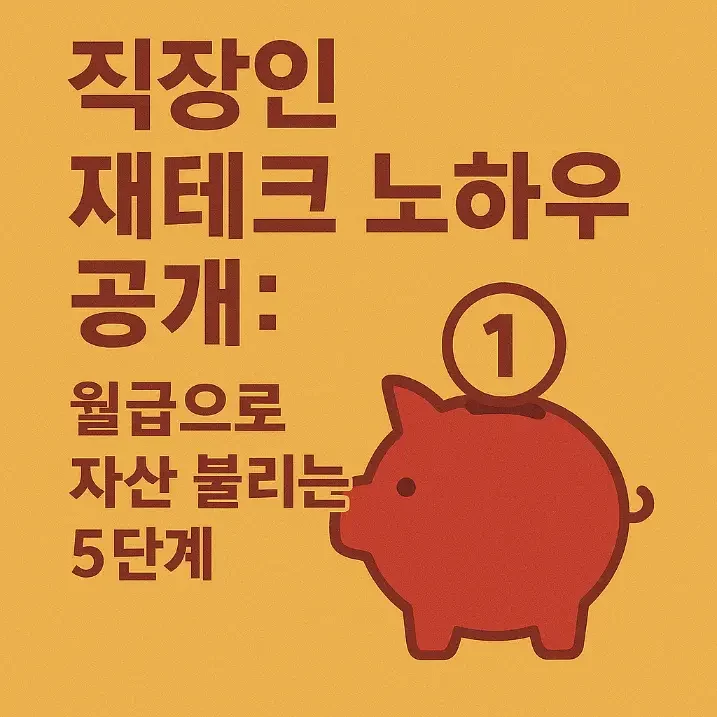 직장인 재테크 노하우-썸네일