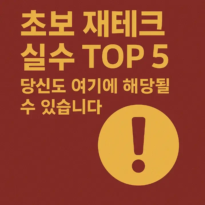 초보 재테크 실수 TOP 5-썸네일이미지