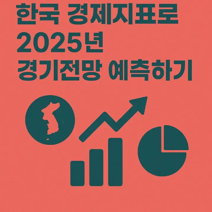 한국경제지표로 2025년 경기전망 예측하기 -썸네일